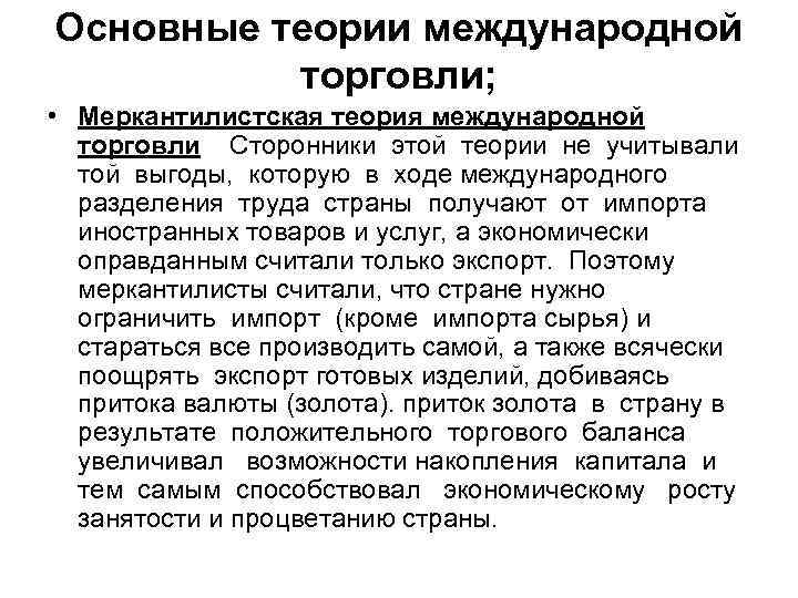 Основные теории международной торговли; • Меркантилистская теория международной торговли Сторонники этой теории не учитывали