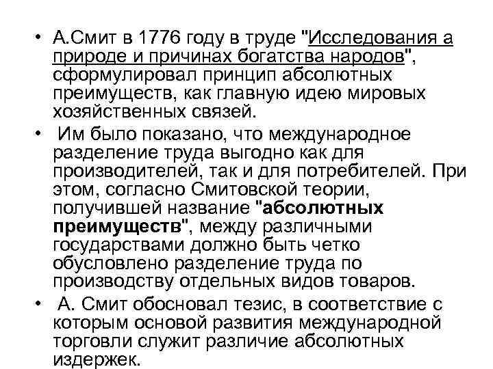  • А. Смит в 1776 году в труде "Исследования а природе и причинах