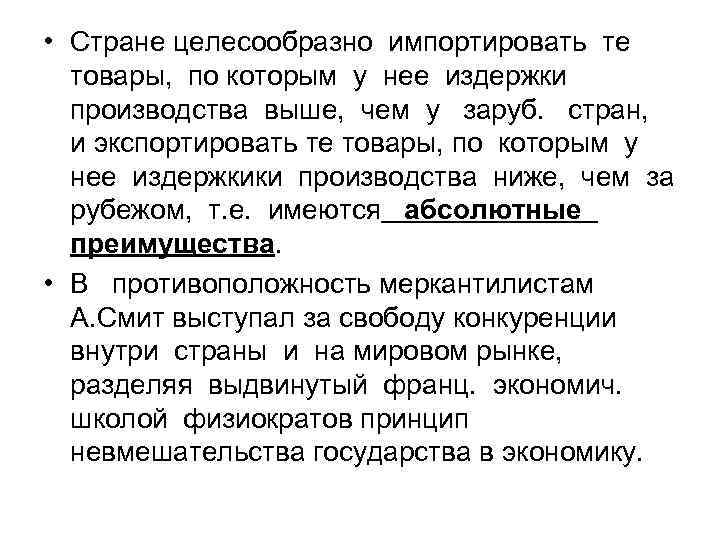  • Стране целесообразно импортировать те товары, по которым у нее издержки производства выше,