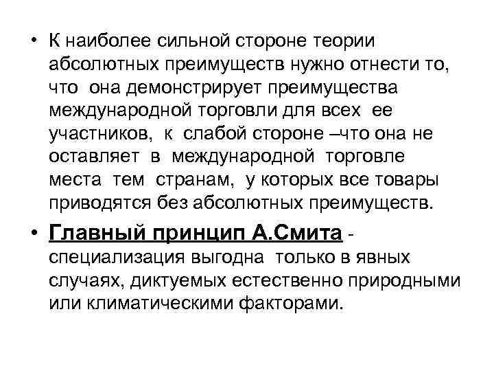  • К наиболее сильной стороне теории абсолютных преимуществ нужно отнести то, что она
