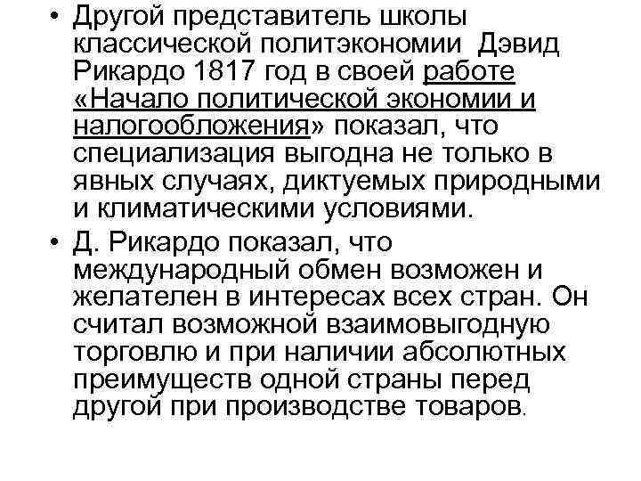  • Другой представитель школы классической политэкономии Дэвид Рикардо 1817 год в своей работе
