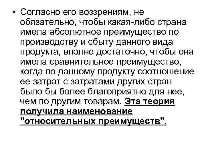  • Согласно его воззрениям, не обязательно, чтобы какая-либо страна имела абсолютное преимущество по