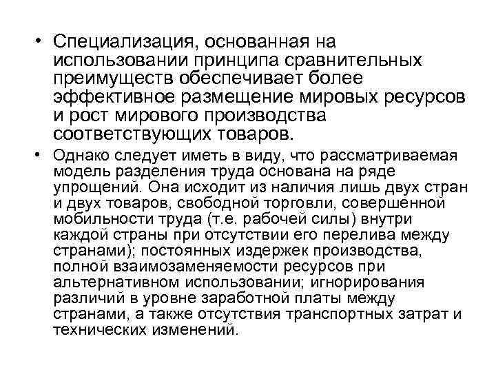  • Специализация, основанная на использовании принципа сравнительных преимуществ обеспечивает более эффективное размещение мировых