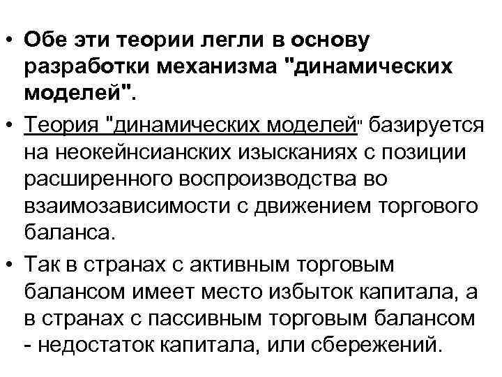  • Обе эти теории легли в основу разработки механизма "динамических моделей". • Теория