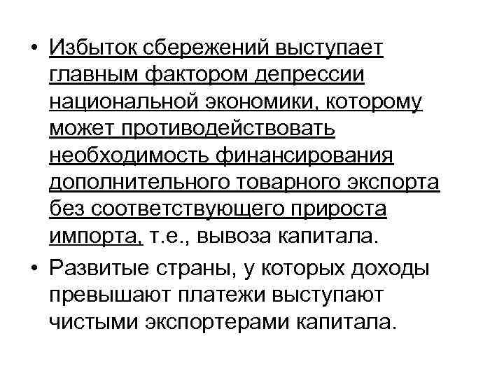  • Избыток сбережений выступает главным фактором депрессии национальной экономики, которому может противодействовать необходимость