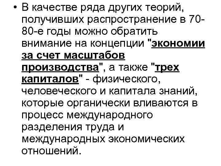  • В качестве ряда других теорий, получивших распространение в 7080 -е годы можно