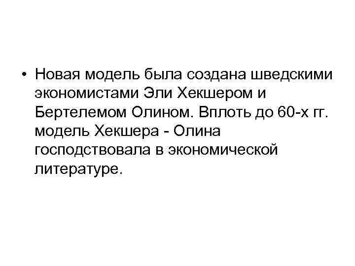  • Новая модель была создана шведскими экономистами Эли Хекшером и Бертелемом Олином. Вплоть