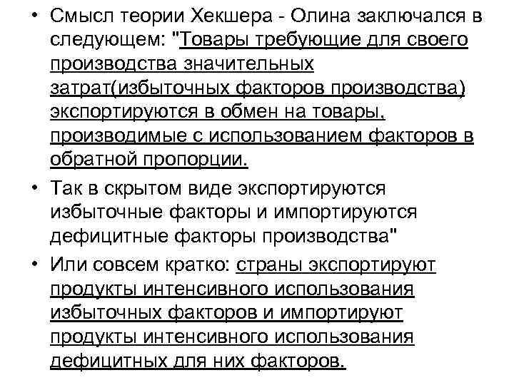  • Смысл теории Хекшера - Олина заключался в следующем: "Товары требующие для своего