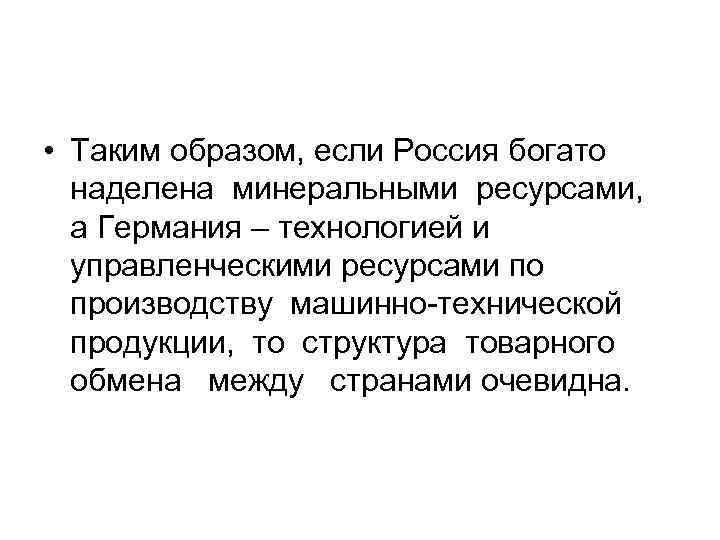  • Таким образом, если Россия богато наделена минеральными ресурсами, а Германия – технологией