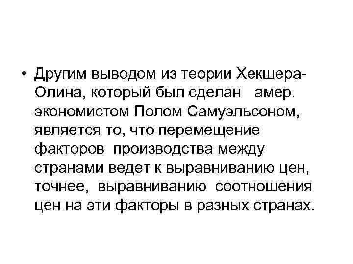  • Другим выводом из теории Хекшера. Олина, который был сделан амер. экономистом Полом