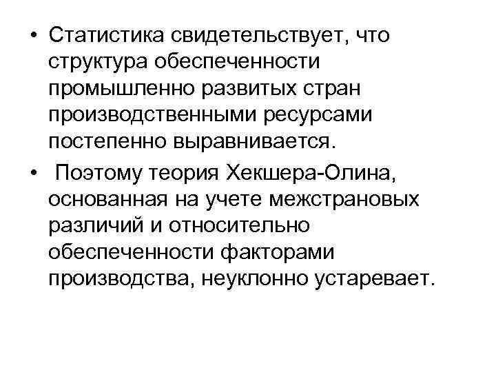  • Статистика свидетельствует, что структура обеспеченности промышленно развитых стран производственными ресурсами постепенно выравнивается.