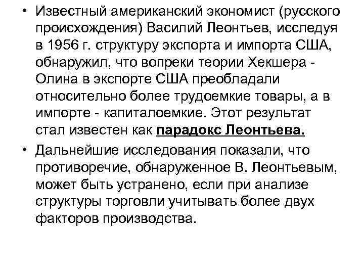  • Известный американский экономист (русского происхождения) Василий Леонтьев, исследуя в 1956 г. структуру