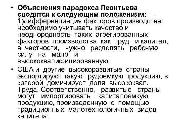  • Объяснения парадокса Леонтьева сводятся к следующим положениям: 1)дифференциация факторов производства: необходимо учитывать