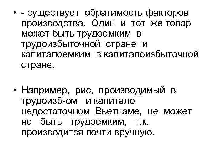  • - существует обратимость факторов производства. Один и тот же товар может быть