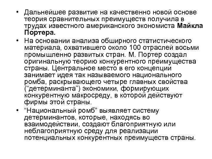  • Дальнейшее развитие на качественно новой основе теория сравнительных преимуществ получила в трудах