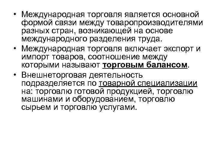  • Международная торговля является основной формой связи между товаропроизводителями разных стран, возникающей на