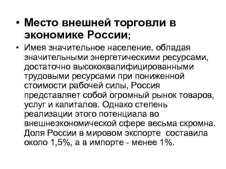  • Место внешней торговли в экономике России; • Имея значительное население, обладая значительными