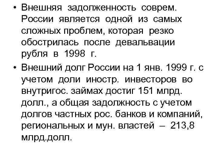  • Внешняя задолженность соврем. России является одной из самых сложных проблем, которая резко