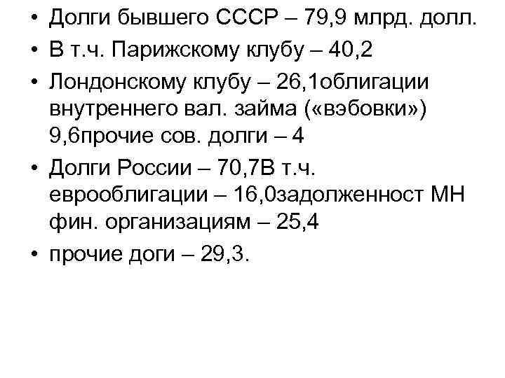  • Долги бывшего СССР – 79, 9 млрд. долл. • В т. ч.
