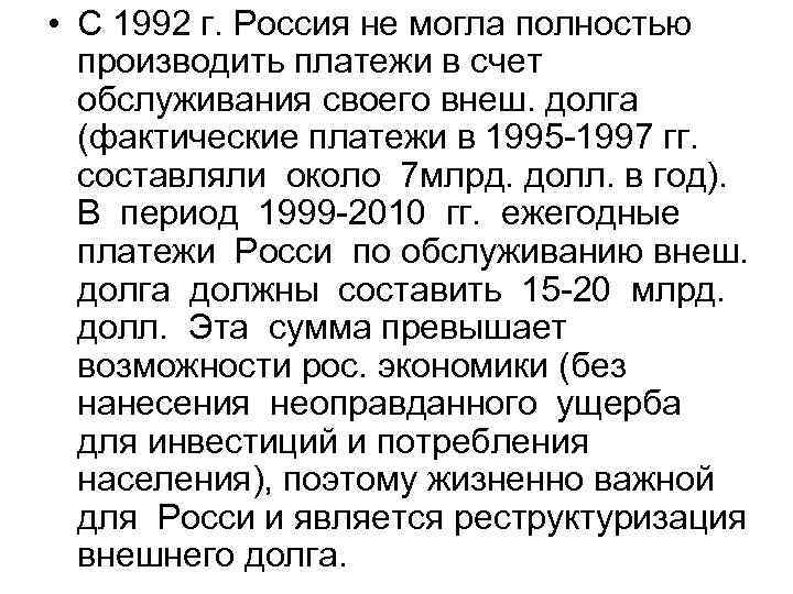 • С 1992 г. Россия не могла полностью производить платежи в счет обслуживания