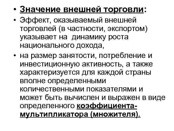  • Значение внешней торговли: • Эффект, оказываемый внешней торговлей (в частности, экспортом) указывает