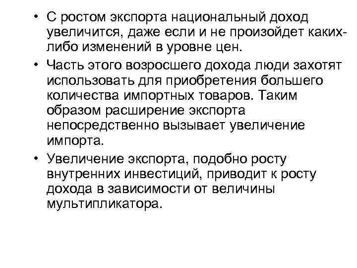  • С ростом экспорта национальный доход увеличится, даже если и не произойдет какихлибо