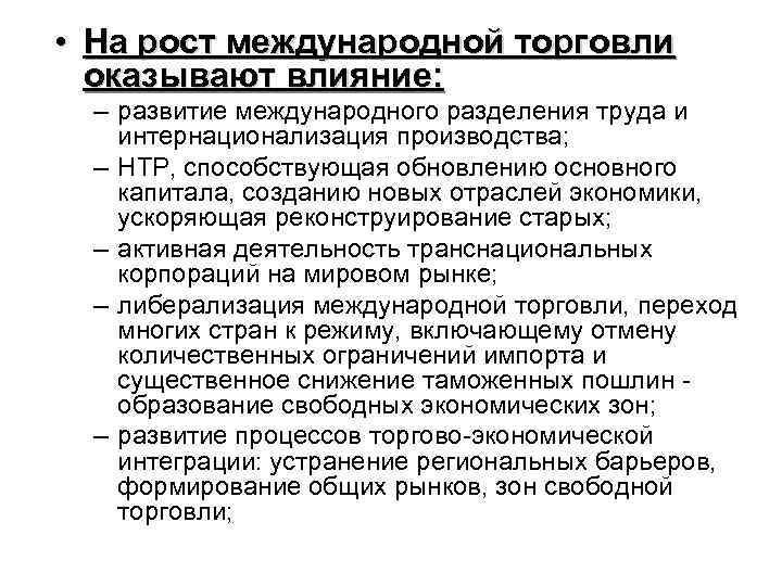  • На рост международной торговли оказывают влияние: – развитие международного разделения труда и