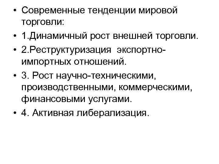  • Современные тенденции мировой торговли: • 1. Динамичный рост внешней торговли. • 2.