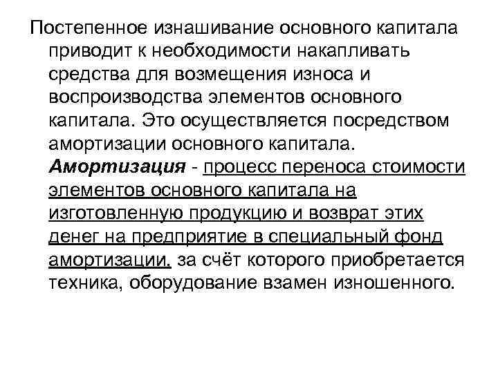 Постепенное изнашивание основного капитала приводит к необходимости накапливать средства для возмещения износа и воспроизводства