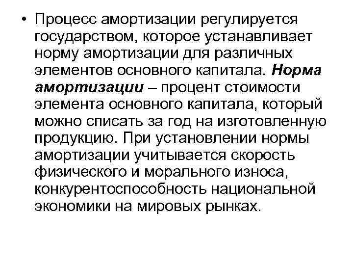  • Процесс амортизации регулируется государством, которое устанавливает норму амортизации для различных элементов основного