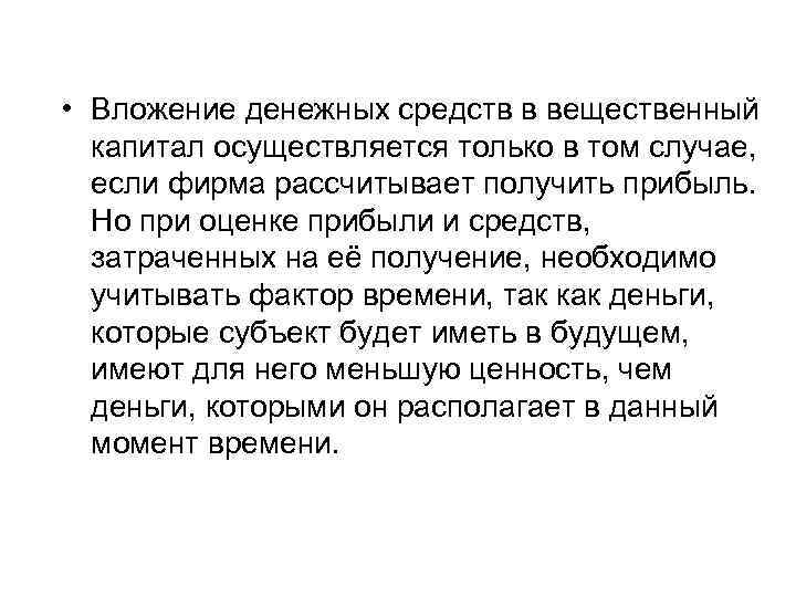  • Вложение денежных средств в вещественный капитал осуществляется только в том случае, если