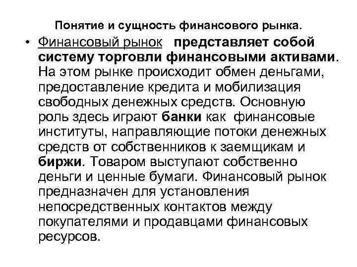 Понятие и сущность финансового рынка. • Финансовый рынок представляет собой систему торговли финансовыми активами.