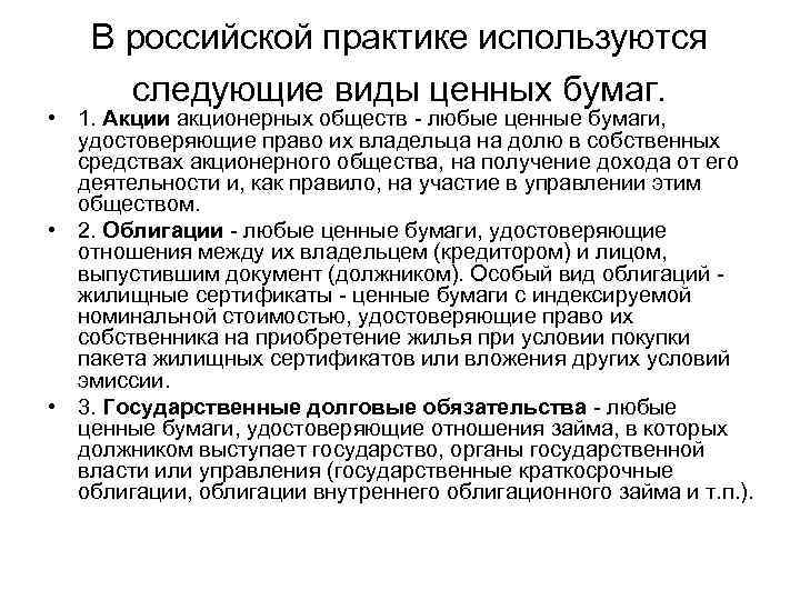 В российской практике используются следующие виды ценных бумаг. • 1. Акции акционерных обществ -