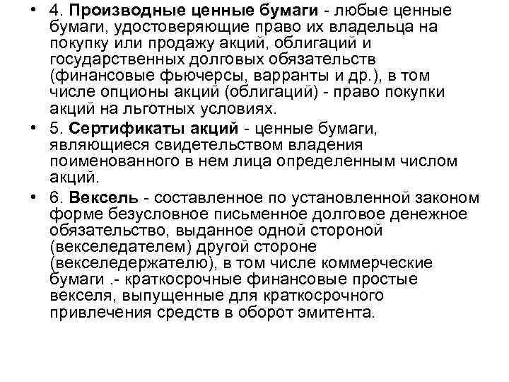  • 4. Производные ценные бумаги - любые ценные бумаги, удостоверяющие право их владельца