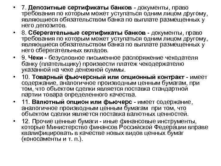  • 7. Депозитные сертификаты банков - документы, право требования по которым может уступаться