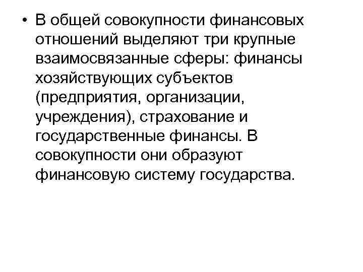  • В общей совокупности финансовых отношений выделяют три крупные взаимосвязанные сферы: финансы хозяйствующих
