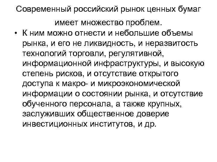 Современный российский рынок ценных бумаг имеет множество проблем. • К ним можно отнести и