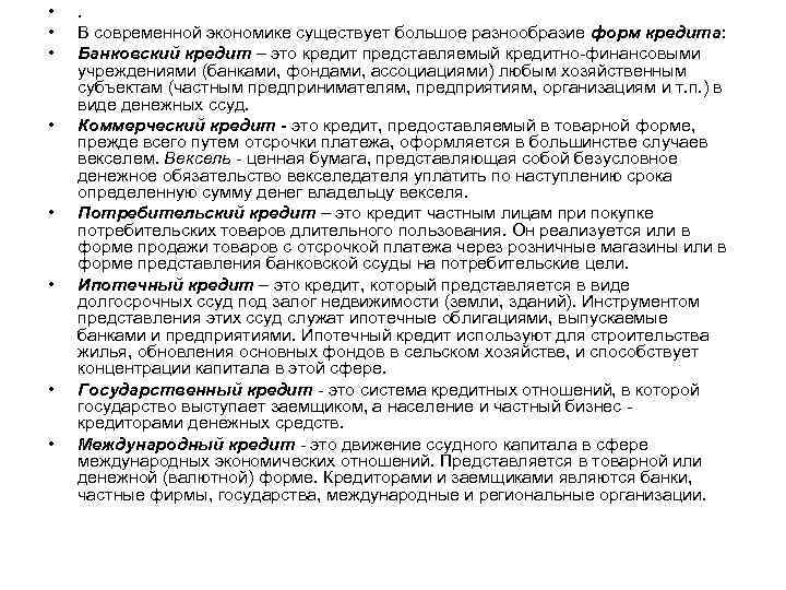  • • . В современной экономике существует большое разнообразие форм кредита: Банковский кредит