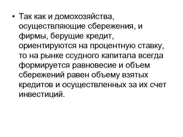  • Так как и домохозяйства, осуществляющие сбережения, и фирмы, берущие кредит, ориентируются на