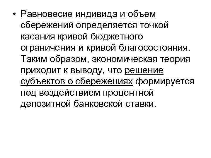  • Равновесие индивида и объем сбережений определяется точкой касания кривой бюджетного ограничения и