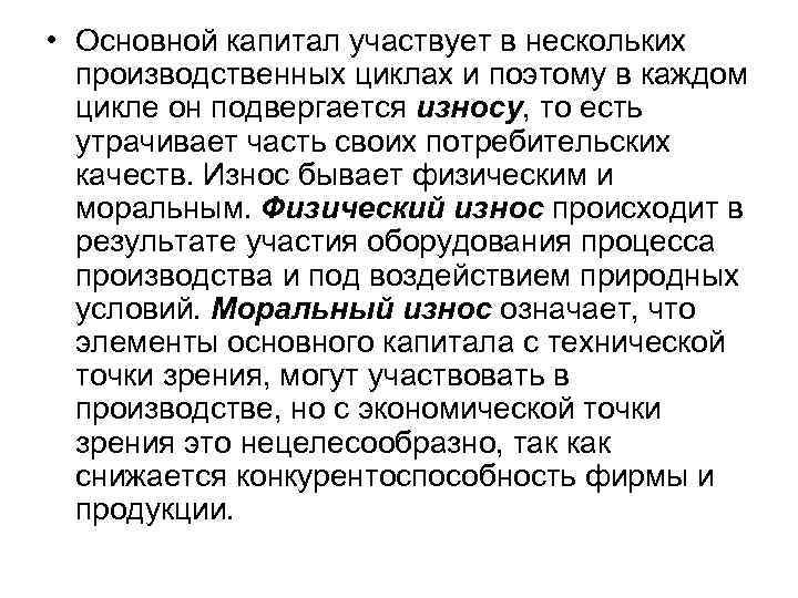  • Основной капитал участвует в нескольких производственных циклах и поэтому в каждом цикле