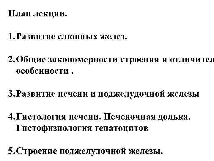 План лекции. 1. Развитие слюнных желез. 2. Общие закономерности строения и отличител особенности. 3.