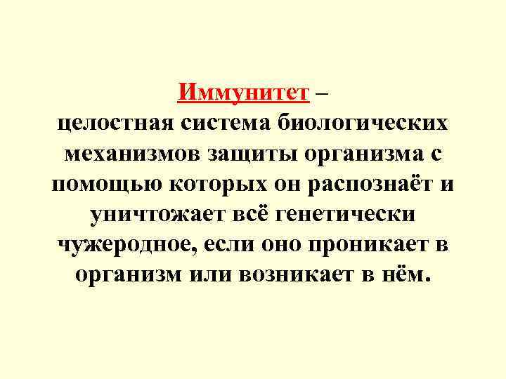 Иммунитет – целостная система биологических механизмов защиты организма с помощью которых он распознаёт и