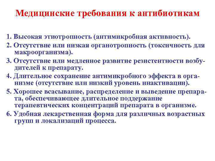 Требования здравоохранения. Требования предъявляемые к антибиотикам. Основные требования предъявляемые к антибиотикам. Медицинские требования, предъявляемые к антибиотикам. Требования к антибактериальным препаратам.