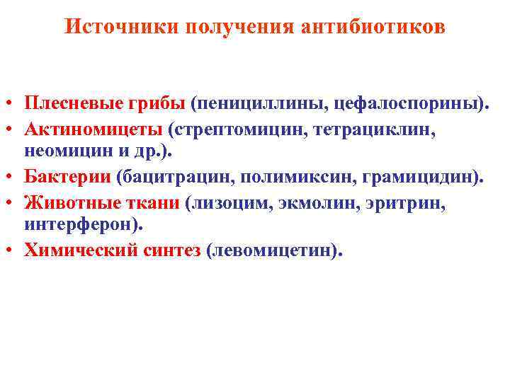 Источник механизм. Источники и методы получения антибиотиков. Каковы источники получения антибиотиков. Источники получения антибиотиков микробиология. Природный способ получения антибиотиков.