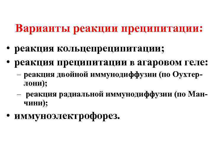 Варианты реакции преципитации: • реакция кольцепреципитации; • реакция преципитации в агаровом геле: – реакция