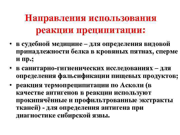 Направления использования реакции преципитации: • в судебной медицине – для определения видовой принадлежности белка