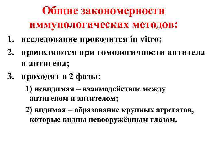 Общие закономерности иммунологических методов: 1. исследование проводится in vitro; 2. проявляются при гомологичности антитела