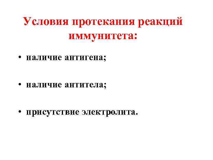 Условия протекания реакций иммунитета: • наличие антигена; • наличие антитела; • присутствие электролита. 