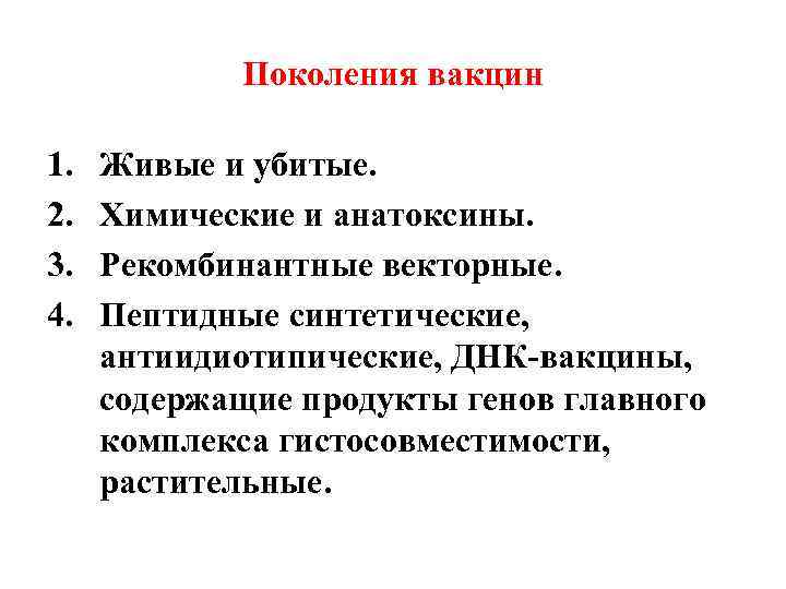 Поколения вакцин 1. 2. 3. 4. Живые и убитые. Химические и анатоксины. Рекомбинантные векторные.